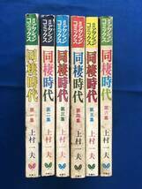 czあg1536G111　アクションコミックス　同棲時代　1～6集　６冊セット / 上村一夫 / 1972年～1973年 / 双葉社