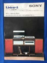 czあg1327G94　SONY ソニー　システムアップ・コンポーネント　Listen-5　カタログ / 1974年10月 / ソニー