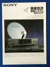 czあg1287G94　SONY ソニー　衛星放送　受信システム　総合カタログ / 1990年11月 / ソニー