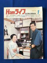 czあg0977G75　Ham ライフ　1974年1月号　特集　1.2GHz実用化への挑戦 / 1974年1月1日 / 電波新聞社