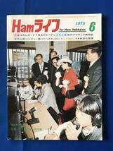czあg0978G75　Ham ライフ　1975年6月号　特集　QSLカードで見るDXペディ / 1975年6月1日 / 電波新聞社
