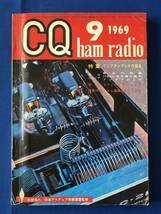 czあg0980G75　CQ ham radio　アマチュア無線の総合誌　1969年9月号　特集　リニアアンプとその部品 / 1969年9月1日 / CQ出版社