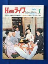 czあg0979G75　Ham ライフ　1975年1月号　特集　50/144MHz 2B・トランスバータの製作 / 1975年1月1日 / 電波新聞社