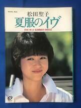 czあg0706G55　松田聖子　夏服のイヴ　EYE IN A SUMMER DRESS / 1984年6月15日 / 旺文社