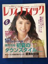 czあg0586G41　レディブティック　2003年6月号 / 2003年6月1日 / ブティック社　爽やかな初夏のタウンスタイル・手ぬぐいで作る子供服