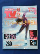 czあg0350G22　 TV cosmos テレビコスモス　1992年2月1日～2月29日　BS+TV情報誌 / アルベールビル冬季五輪　260本全部見せます