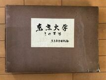 czあg0328G21　東京大学　その百年 / 1961年3月15日 / 東京大学出版会