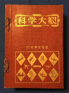 czあg1767G136　科学大観　12冊セット / 1957年～1958年 / 世界文化社