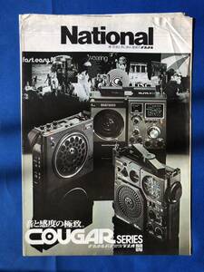 myあg1370G94 National ナショナル ラジオ カタログ COUGAR SERIES / 1968年11月 / 松下電器産業