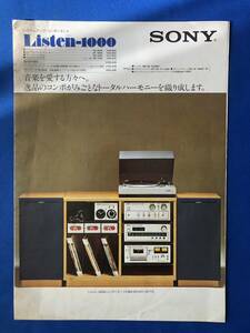 myあg1349G94 SONY ソニー システムアップ・コンポーネント カタログ Listen-1000 / 1975年6月 / ソニー