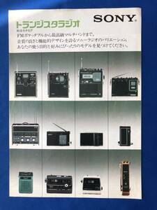 myあg1341G94 SONY ソニー トランジスタラジオ 総合カタログ / 1975年2月 / ソニー