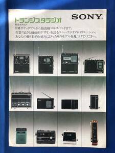 myあg1334G94 SONY ソニー トランジスタラジオ 総合カタログ / 1975年2月 / ソニー