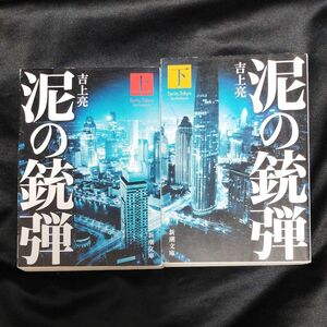 泥の銃弾　上・下巻 セット（新潮文庫　よ－４０－５１） 吉上亮／著