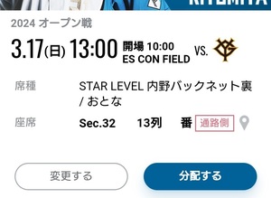 3.17（日）エスコンフィールド駐車券付 日本ハムファイターズVS読売ジャイアンツ 観戦チケット