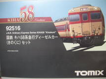 ★☆トミックス　車両ケース　（92516　キハ58系　きのくに用　７両収納）_画像1