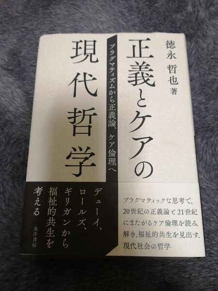 正義とケアの現代哲学 徳永哲也 著