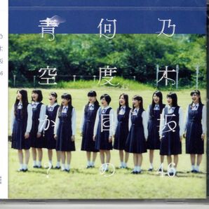 乃木坂46 10thCD『何度目の青空か？』通常盤