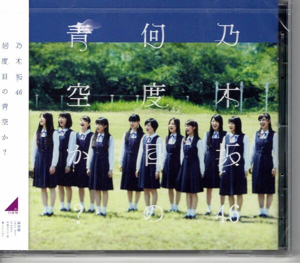 乃木坂46 10thCD『何度目の青空か？』通常盤