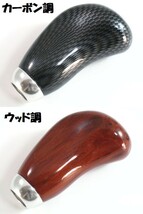 送料込 ホンダバモス ホビオHJ2 取付例あり 2色より選択 汎用コンパクトシフトノブtype2 ゲート式ATMT車に ウッド調 カーボン調 木目　_画像3