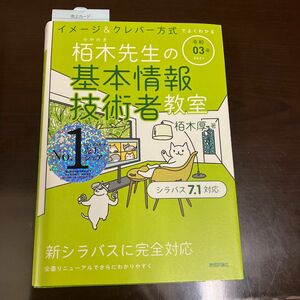  栢木先生の基本情報技術者教室　イメージ＆クレバー方式でよくわかる　令和０３年 栢木厚／著