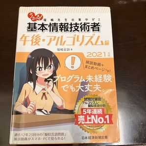 うかる!基本情報技術者 福嶋先生の集中ゼミ 2021年版午後・アルゴリズム編 (うかる!) 福嶋宏訓/著