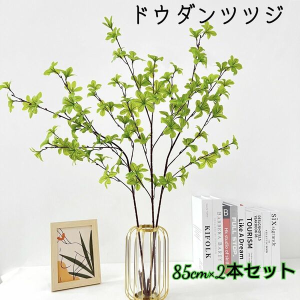 大人気！ドウダンツツジ フェイクグリーン 85cm ２本セット 観葉植物 造花 インテリア おしゃれ 