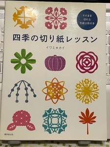 四季の切り紙レッスン イワミカイ／著