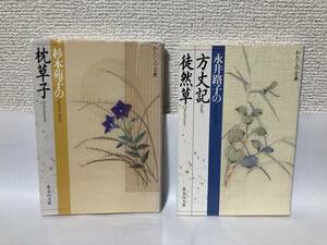 送料無料　『杉本苑子の枕草子』『永井路子の方丈記・徒然草』２冊セット【集英社文庫】日本三大随筆　