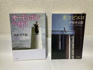 送料無料　『オーデュボンの祈り』『重力ピエロ』２冊セット【伊坂幸太郎　新潮文庫】