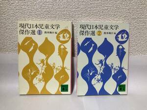 送料無料　現代日本児童文学傑作選（１）（２）２冊セット【西本鶏介編　講談社文庫】