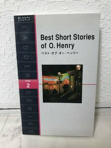 送料無料　ベスト・オブ・オー・ヘンリー　Best Short Stories of O.Henry【オー・ヘンリー　洋販ラダーシリーズ　レベル２】