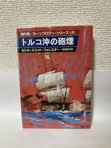 送料無料　海の男／ホーンブロワー・シリーズ（４）トルコ沖の砲煙【セシル・スコット・フォレスター　ハヤカワ文庫ＮＶ】