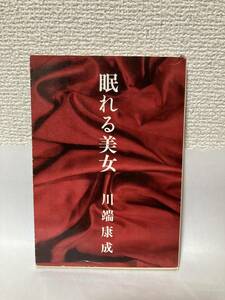 送料無料　眠れる美女【川端康成　新潮文庫】