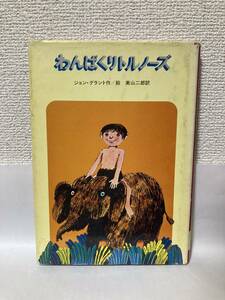 送料無料　わんぱくリトルノーズ【ジョン・グラント　大日本図書世界のどうわ】