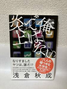 送料無料　俺ではない炎上【浅倉秋成　双葉社】