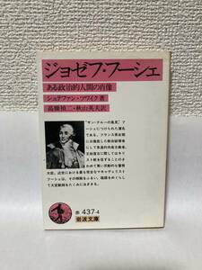 送料無料　ジョゼフ・フーシェ　ある政治的人間の肖像【シュテファン・ツワイク（ツヴァイク）　岩波文庫】