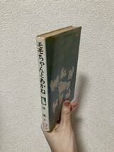 送料無料　モモちゃんとあかね【椋鳩十　ポプラ社文庫】_画像2