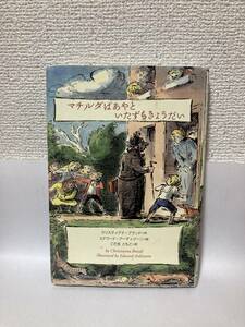 送料無料　マチルダばあやといたずらきょうだい【クリスティアナ・ブランド作　エドワード・アーディゾーニ絵　あすなろ書房】