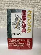 送料無料　クラシック悪魔の辞典【鈴木淳史　洋泉社】_画像1