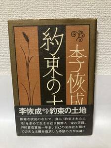 送料無料　約束の土地【李恢成　講談社】