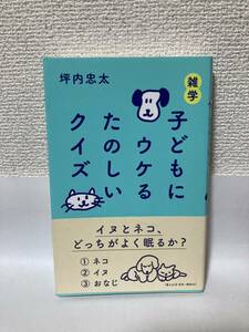 送料無料　雑学・子どもにウケるたのしいクイズ【坪内忠太　新講社】