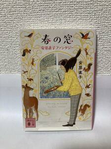 送料無料　春の窓　安房直子ファンタジー【安房直子　講談社文庫】