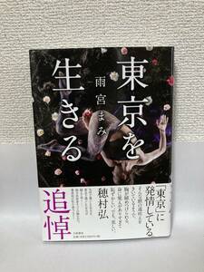 送料無料　東京を生きる【雨宮まみ　大和書房】