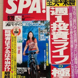 【期間限定値下げ】週刊SPA 2005年 エッジな人々 山下達郎