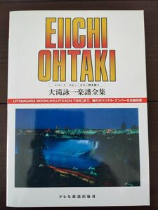 大滝詠一　楽譜全集【復刻版】レコード・コピー・ギター弾き語り　ドレミ出版 2014年2月20日初版