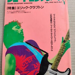 レコード・コレクターズ 1990 .1　ERIC CLAPTON / エリック・クラプトン/マイルス・デイヴィス