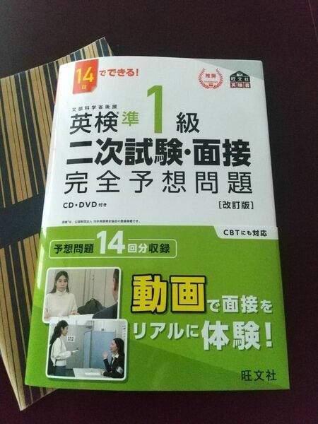 【美品！】14日でできる 英検準1級 二次試験面接 完全予想問題 改訂版 (旺文社英検書)