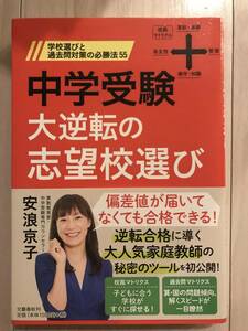 【安浪京子】中学受験　大逆転の志望校選び　学校選びと過去問対策の必勝法