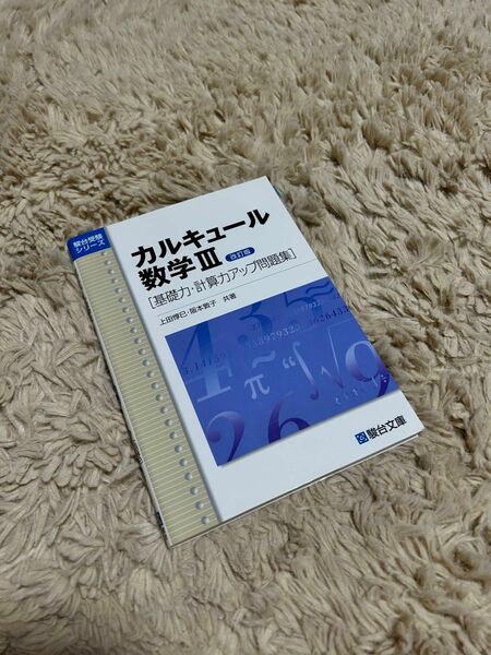 カルキュール数学3 基礎力・計算力アップ問題集