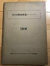 超入手困難 世界初 日本IBM初カタログ【IBM機械組織について】1951年 非売品 当時で最も信頼できるIBM機械組織に関する日本初の手引書_画像1